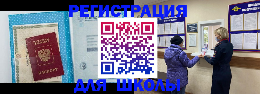 временная регистрация для школы в Рославле